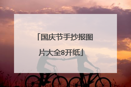 国庆节手抄报图片大全8开纸