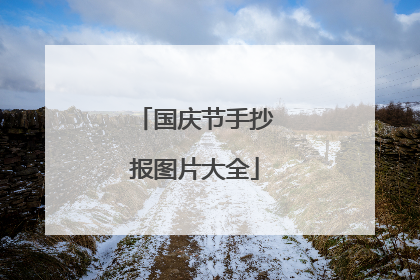 国庆节手抄报图片大全