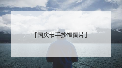 国庆节手抄报图片