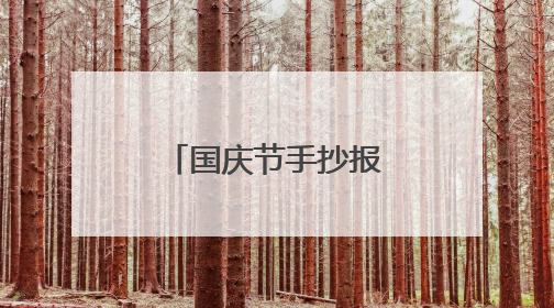 国庆节手抄报四年级一等奖