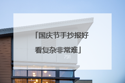 国庆节手抄报好看复杂非常难