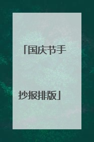 国庆节手抄报排版