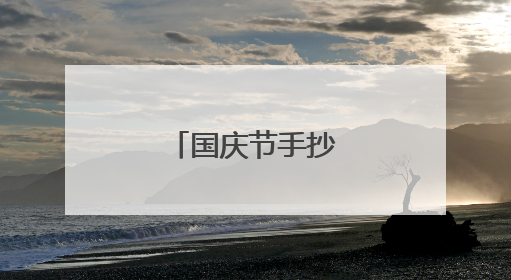 国庆节手抄报怎么画？