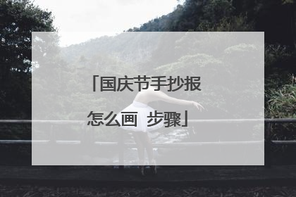 国庆节手抄报怎么画 步骤