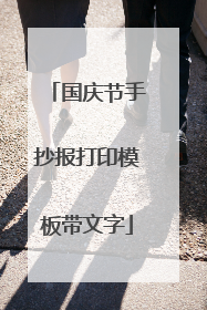 国庆节手抄报打印模板带文字