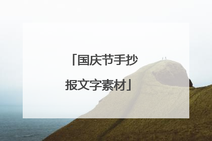 国庆节手抄报文字素材