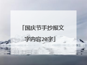 国庆节手抄报文字内容20字