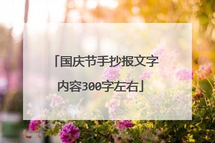 国庆节手抄报文字内容300字左右
