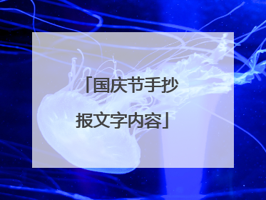 国庆节手抄报文字内容