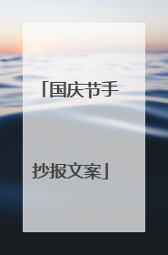 国庆节手抄报文案