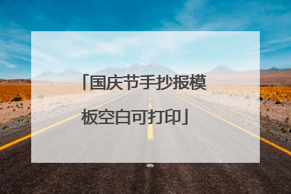 国庆节手抄报模板空白可打印