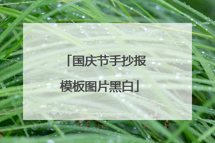 国庆节手抄报模板图片黑白