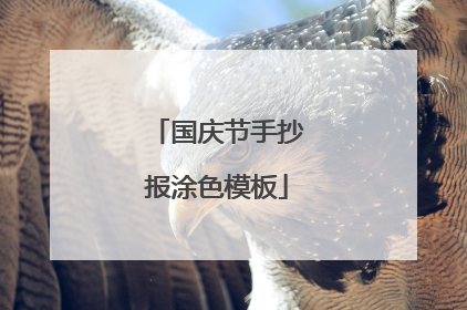 国庆节手抄报涂色模板