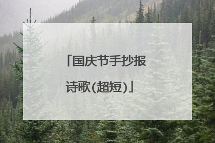 国庆节手抄报诗歌(超短)