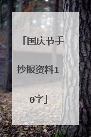 国庆节手抄报资料10字
