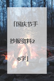 国庆节手抄报资料20字