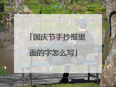 国庆节手抄报里面的字怎么写