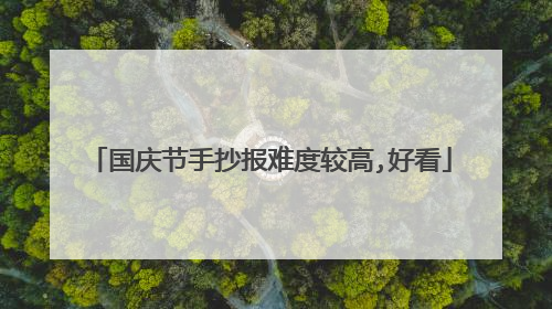 国庆节手抄报难度较高,好看