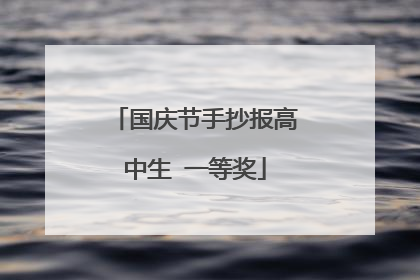 国庆节手抄报高中生 一等奖