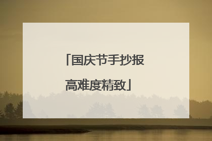 国庆节手抄报高难度精致