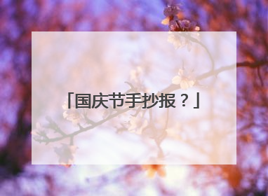 国庆节手抄报？