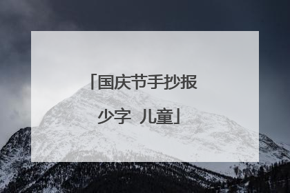 国庆节手抄报 少字 儿童