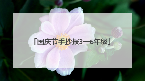 国庆节手抄报3一6年级