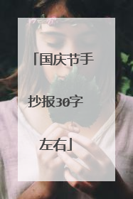国庆节手抄报30字左右