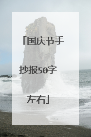 国庆节手抄报50字左右