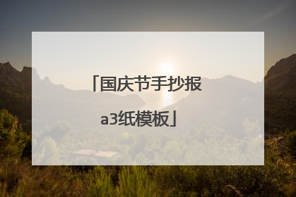 国庆节手抄报a3纸模板