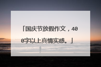 国庆节放假作文,400字以上真情实感。
