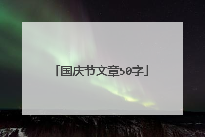国庆节文章50字