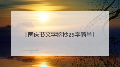 国庆节文字摘抄25字简单