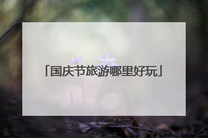 国庆节旅游哪里好玩