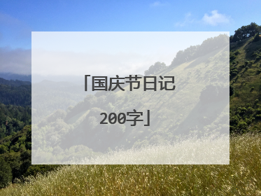 国庆节日记 200字