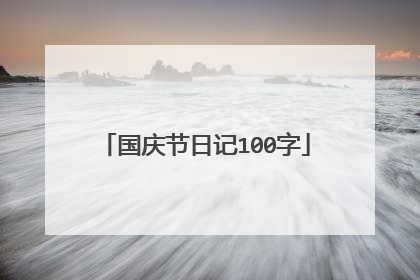 国庆节日记100字
