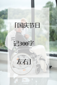 国庆节日记300字左右