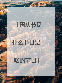 国庆节是什么节日是啥的节日