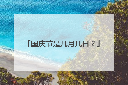 国庆节是几月几日?