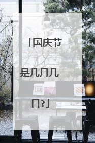 国庆节是几月几日?