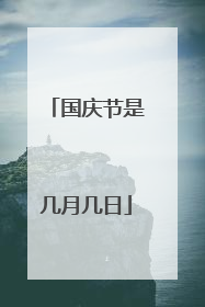 国庆节是几月几日