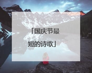 国庆节最短的诗歌