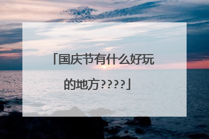 国庆节有什么好玩的地方????