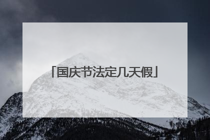 国庆节法定几天假