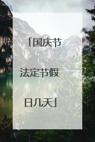国庆节法定节假日几天