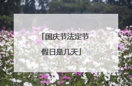 国庆节法定节假日是几天