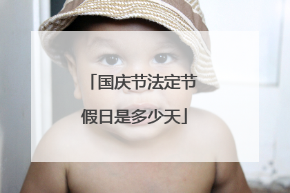 国庆节法定节假日是多少天