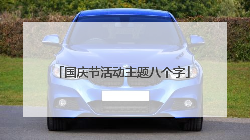 国庆节活动主题八个字