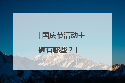 国庆节活动主题有哪些?