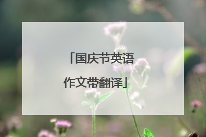 国庆节英语作文带翻译